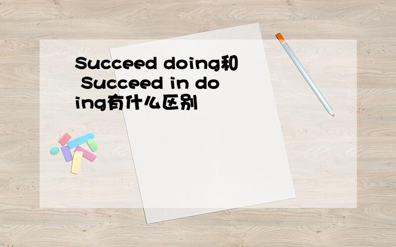 Succeed doing和 Succeed in doing有什么区别