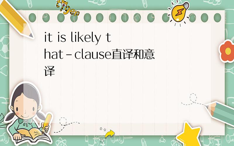 it is likely that-clause直译和意译
