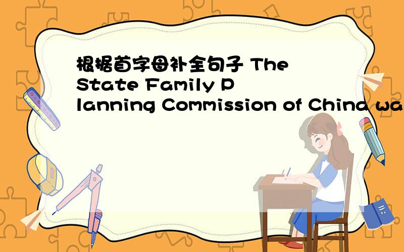 根据首字母补全句子 The State Family Planning Commission of China was f()in 1964.The populationincrease rate had d()from 23% in 1953 to 11.35% in 1965