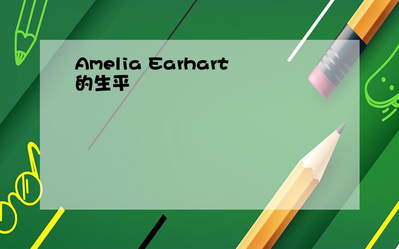 Amelia Earhart的生平