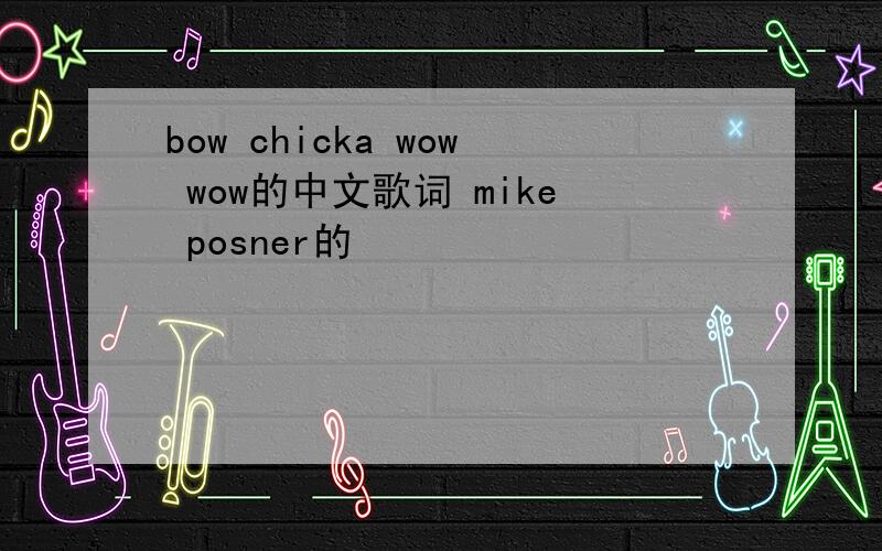 bow chicka wow wow的中文歌词 mike posner的