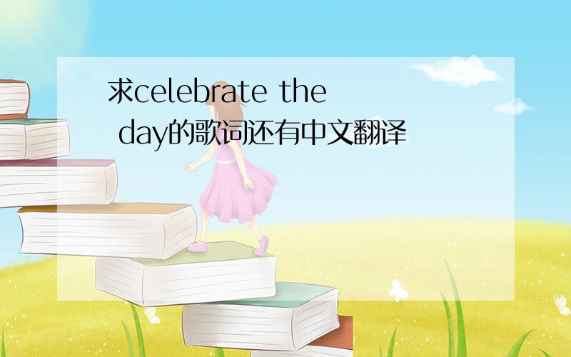 求celebrate the day的歌词还有中文翻译