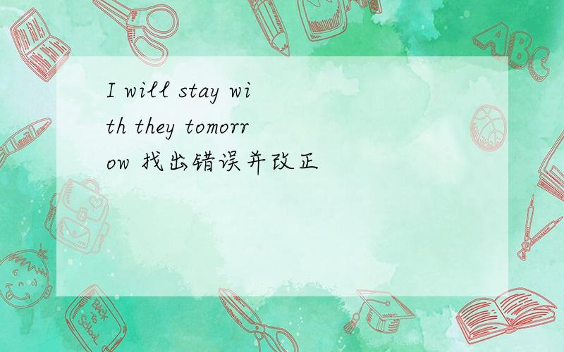 I will stay with they tomorrow 找出错误并改正