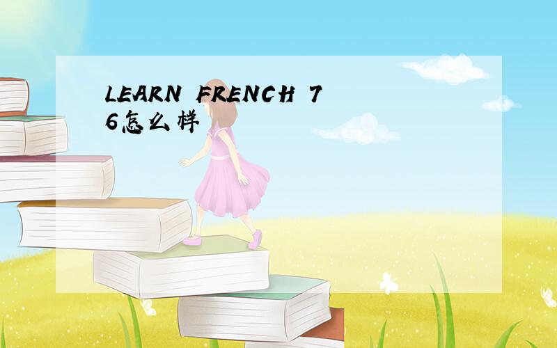 LEARN FRENCH 76怎么样