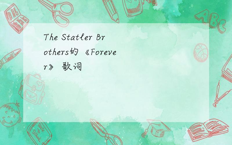 The Statler Brothers的《Forever》 歌词