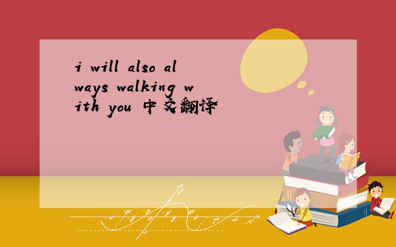 i will also always walking with you 中文翻译