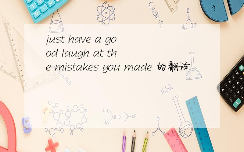 just have a good laugh at the mistakes you made 的翻译