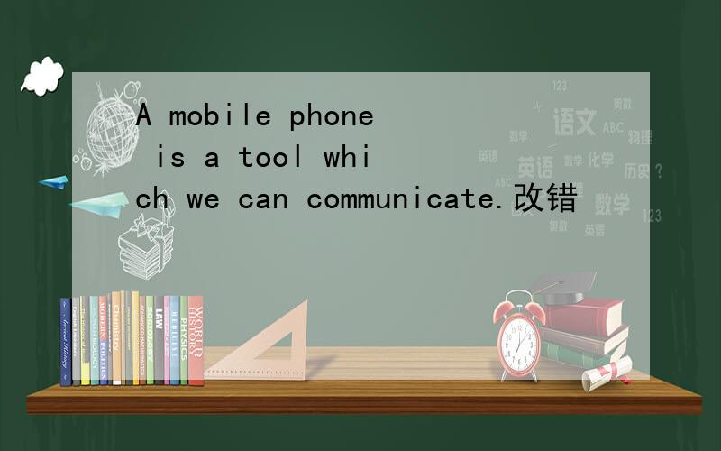 A mobile phone is a tool which we can communicate.改错