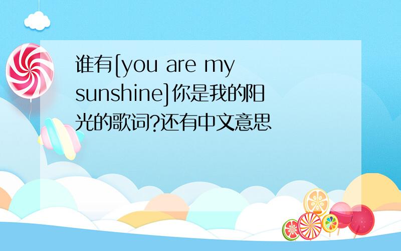 谁有[you are my sunshine]你是我的阳光的歌词?还有中文意思