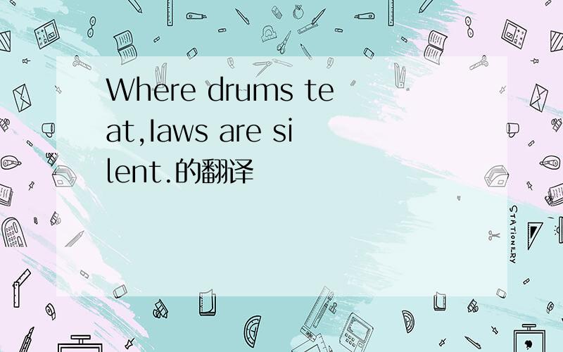 Where drums teat,Iaws are silent.的翻译