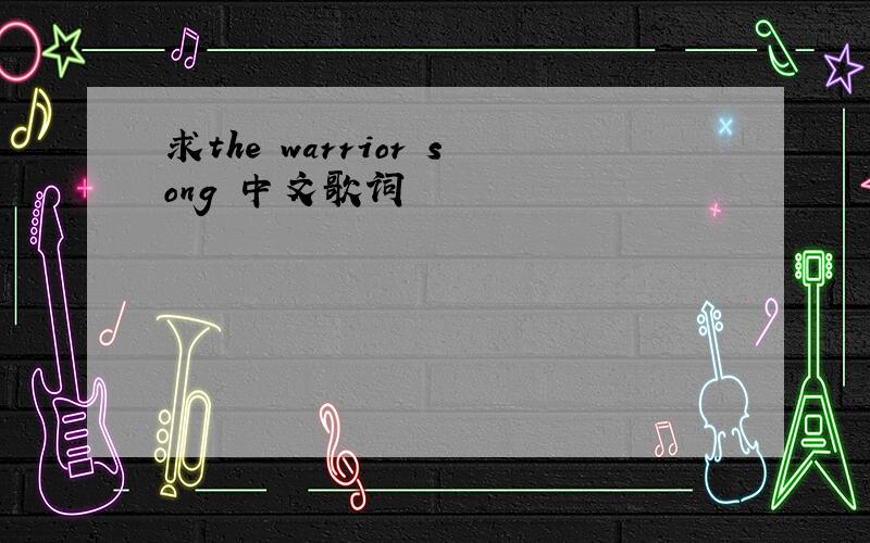 求the warrior song 中文歌词