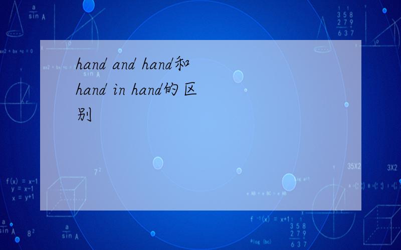 hand and hand和hand in hand的区别