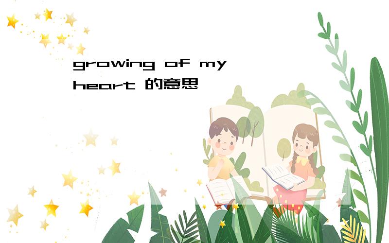 growing of my heart 的意思