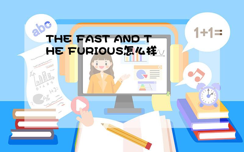 THE FAST AND THE FURIOUS怎么样