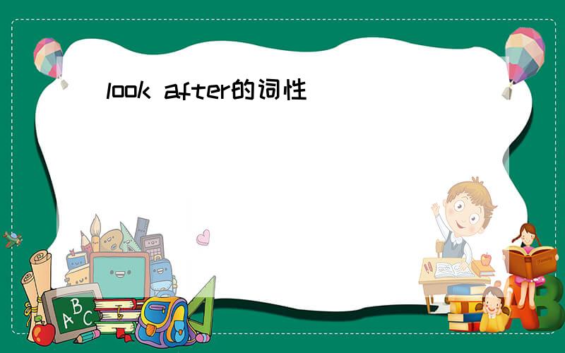 look after的词性