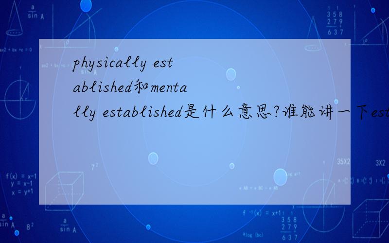physically established和mentally established是什么意思?谁能讲一下established在这里的意思.