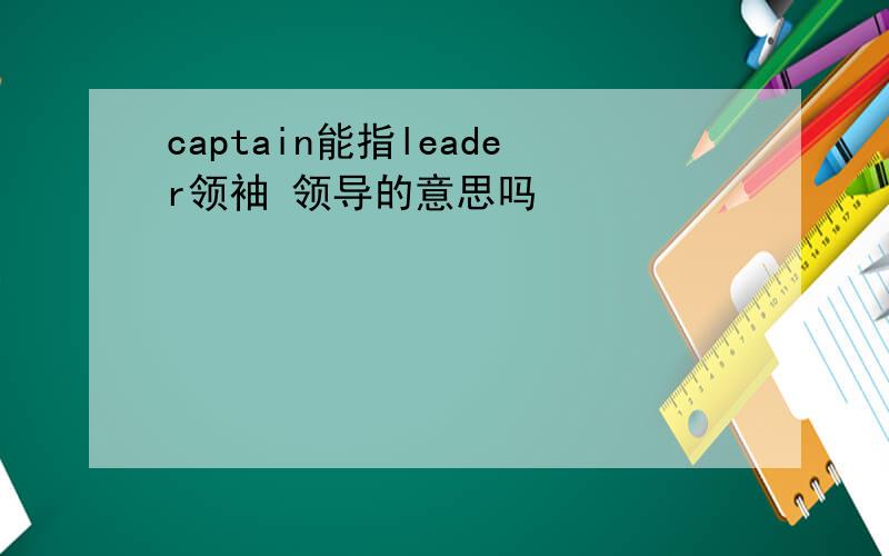 captain能指leader领袖 领导的意思吗