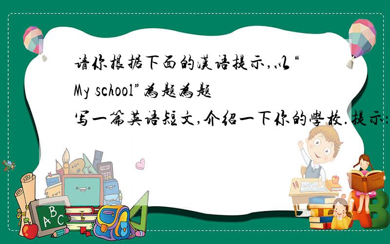 请你根据下面的汉语提示,以“My school”为题为题写一篇英语短文,介绍一下你的学校.提示：1.虽然不是很大,但是很干净；2.有大约500名学生和大约20位教师；3.有一个小操场和一个阅览室；4.