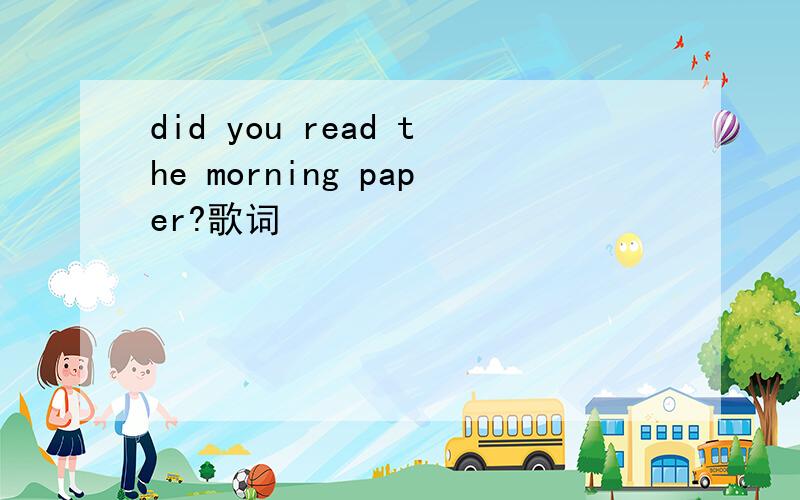 did you read the morning paper?歌词