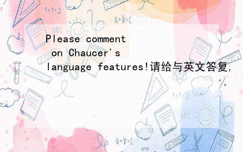 Please comment on Chaucer's language features!请给与英文答复,