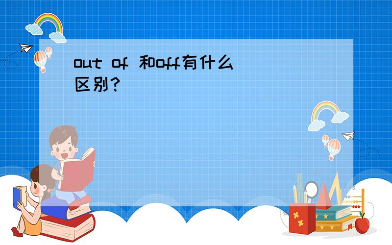 out of 和off有什么区别?
