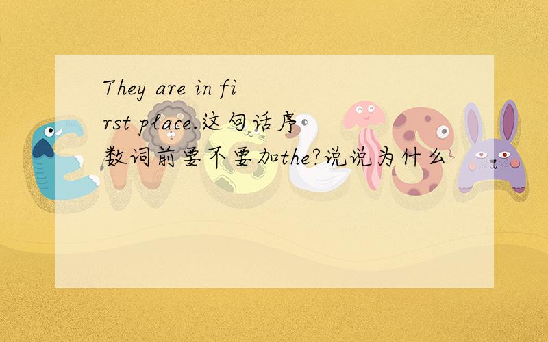 They are in first place.这句话序数词前要不要加the?说说为什么