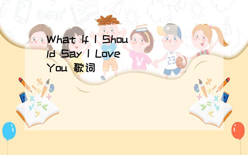 What If I Should Say I Love You 歌词