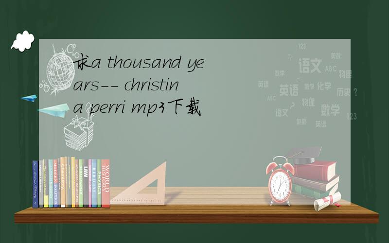 求a thousand years-- christina perri mp3下载