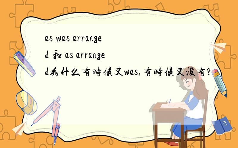 as was arranged 和 as arranged为什么有时候又was,有时候又没有?