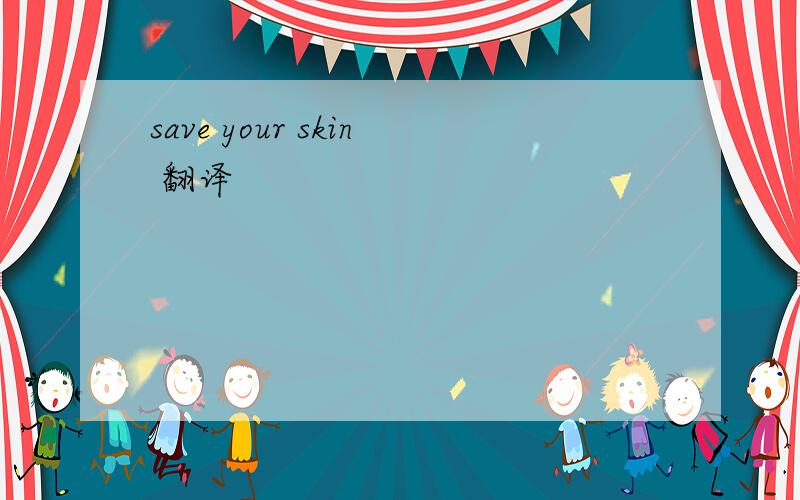 save your skin 翻译