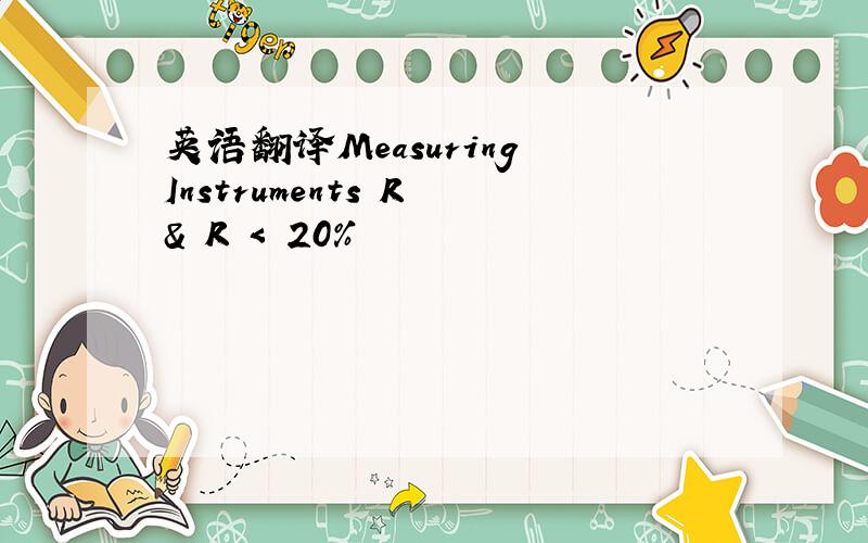 英语翻译Measuring Instruments R & R < 20%