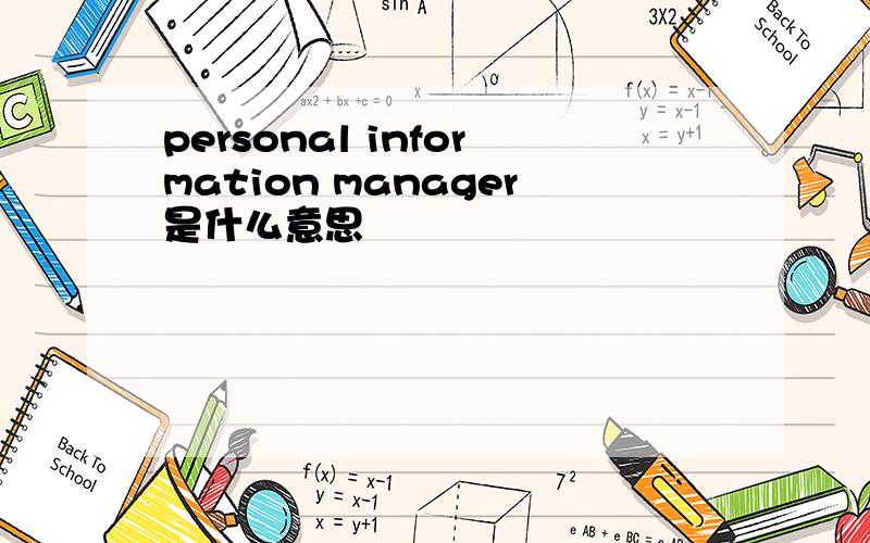 personal information manager是什么意思