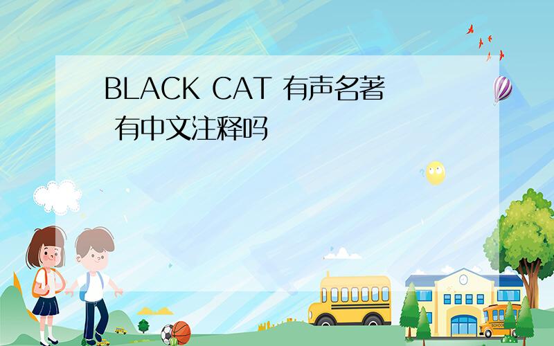 BLACK CAT 有声名著 有中文注释吗