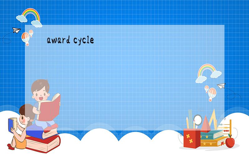 award cycle