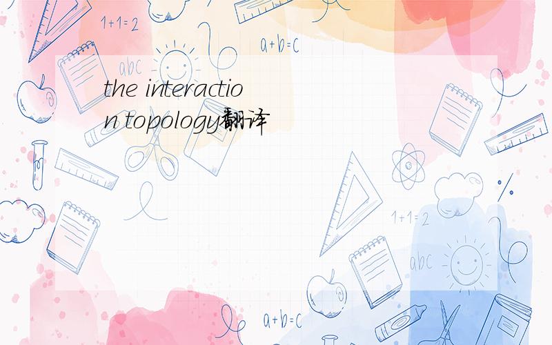 the interaction topology翻译