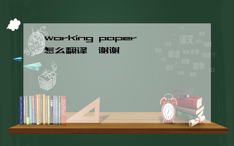 working paper 怎么翻译,谢谢