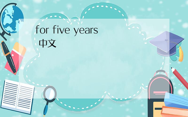 for five years 中文