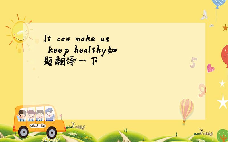 It can make us keep healthy如题翻译一下