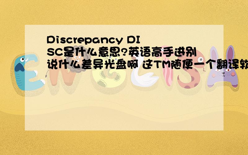 Discrepancy DISC是什么意思?英语高手进别说什么差异光盘啊 这TM随便一个翻译软件都能翻译顺便问下n.e.c是什么意思?