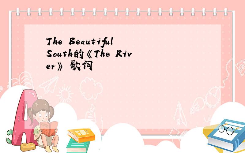 The Beautiful South的《The River》 歌词