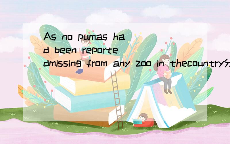 As no pumas had been reportedmissing from any zoo in thecountry分析语法As no pumas had been reportedmissing from any zoo in thecountry有人说missing是形容词,有人说是主补,到底是什么呢?如果是主补,还原成主动语态是什