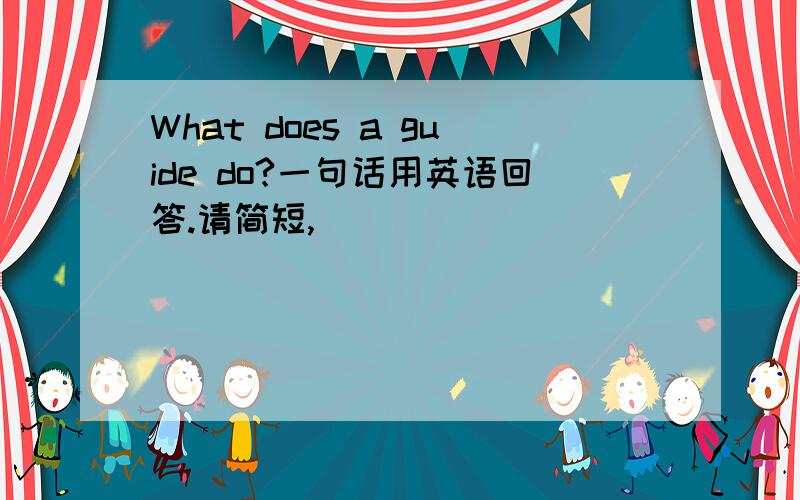 What does a guide do?一句话用英语回答.请简短,