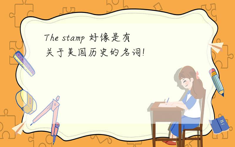 The stamp 好像是有关于美国历史的名词!