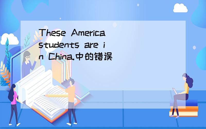 These America students are in China.中的错误