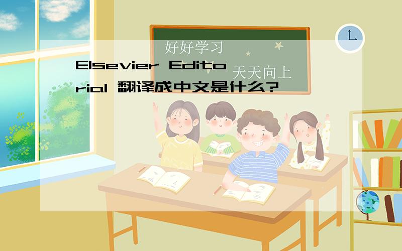 Elsevier Editorial 翻译成中文是什么?