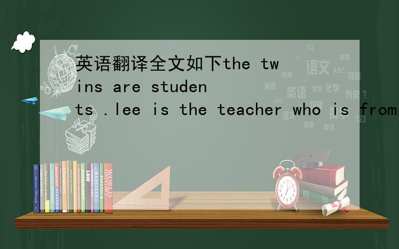 英语翻译全文如下the twins are students .lee is the teacher who is from france.为什么句子中加WHO