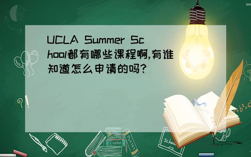 UCLA Summer School都有哪些课程啊,有谁知道怎么申请的吗?