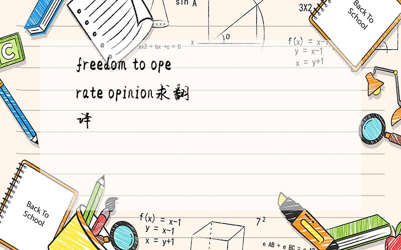 freedom to operate opinion求翻译