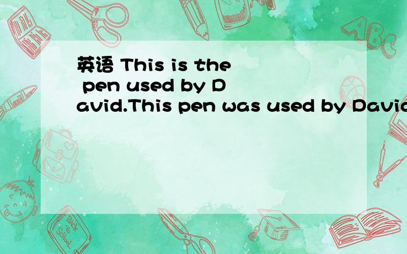 英语 This is the pen used by David.This pen was used by David.这两句有什么差别?