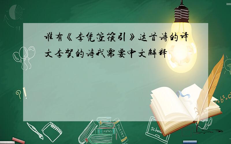 谁有《李凭箜篌引》这首诗的译文李贺的诗我需要中文解释